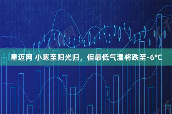 星迈网 小寒至阳光归，但最低气温将跌至-6℃